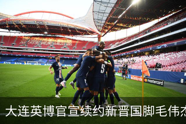 大连英博官宣续约新晋国脚毛伟杰 新合同持续至2029年